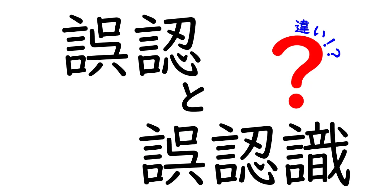 誤認と誤認識の違いって何？意外と知らない意味の違いをわかりやすく解説！