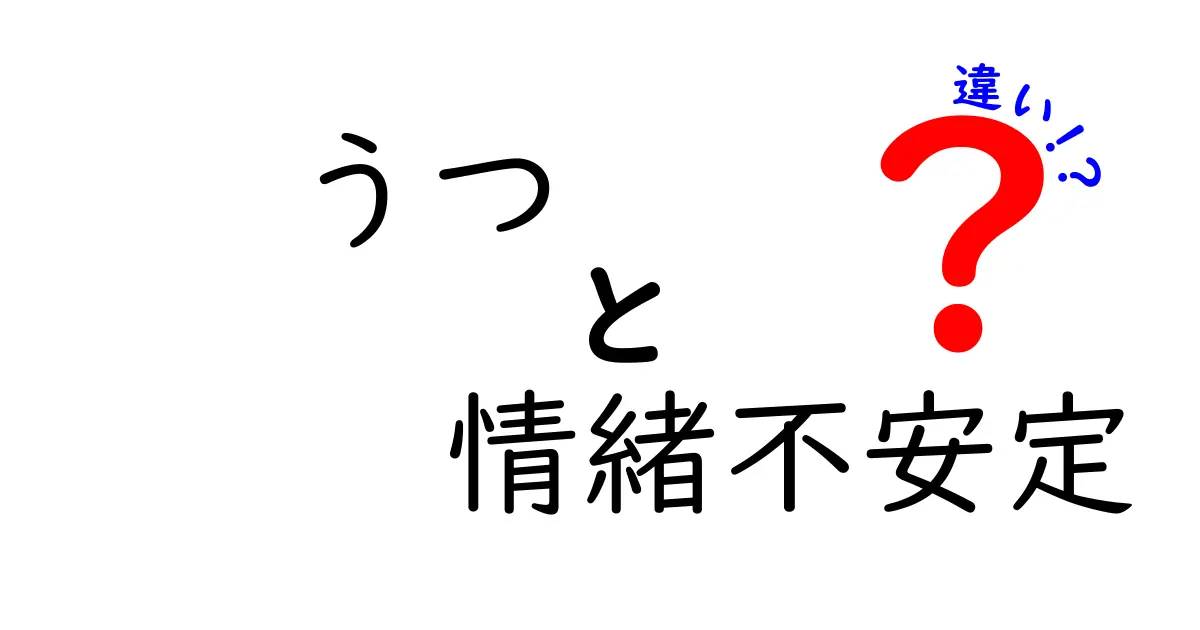 うつと情緒不安定は何が違う?特徴と対処法をわかりやすく解説!