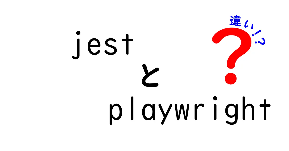 jestとplaywrightの違いを理解して使い分けるための完結ガイド