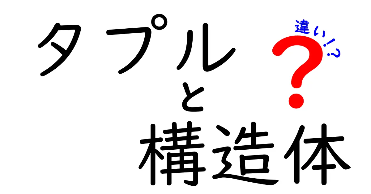 【初心者向け】タプルと構造体の違いをわかりやすく解説!プログラミング入門