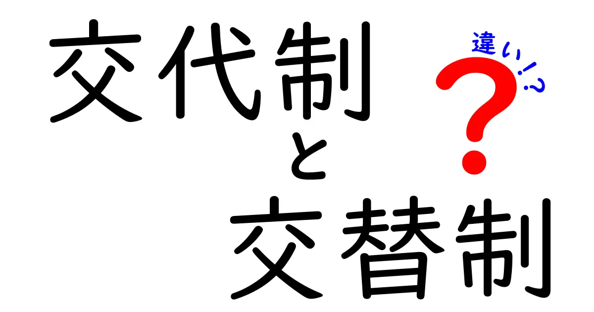 混同しがちな「交代制」と「交替制」の違いをわかりやすく解説！