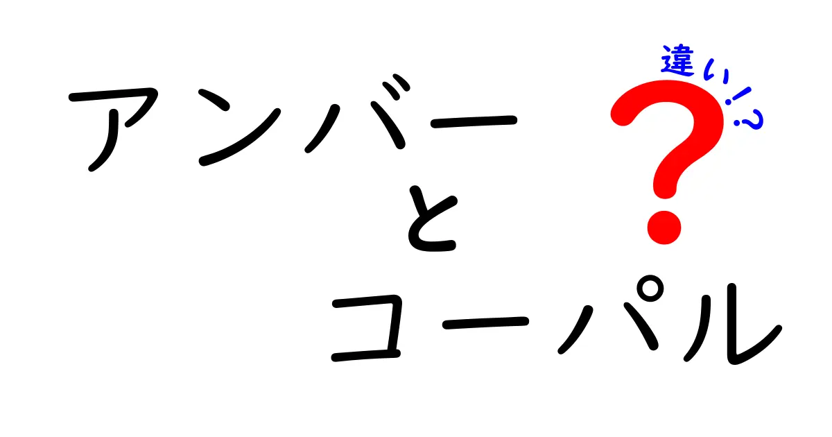 アンバーとコーパルの違いを徹底比較！中学生にも分かるやさしい解説
