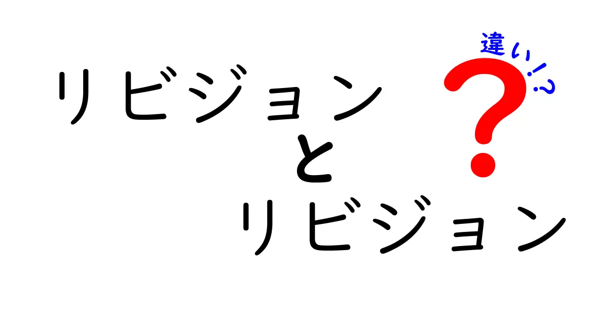 リビジョンとリビジョンの違いとは？意味や使い方を徹底解説！