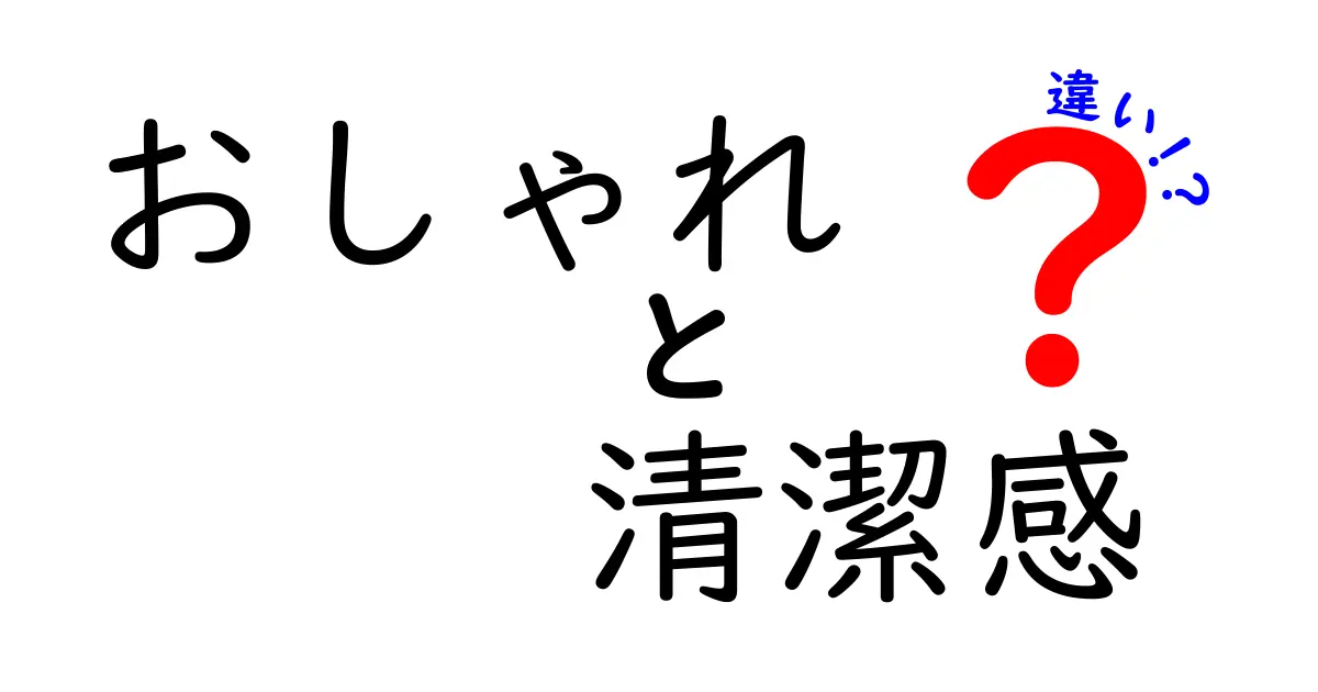 【決定版】おしゃれと清潔感の違いとは？見た目で差をつけるためのポイント解説