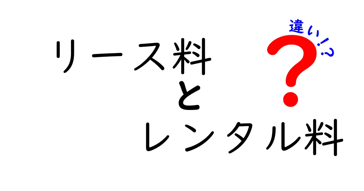 リース料とレンタル料の違いを徹底解説!資産計上と費用計上の境界を見抜く賢い選択