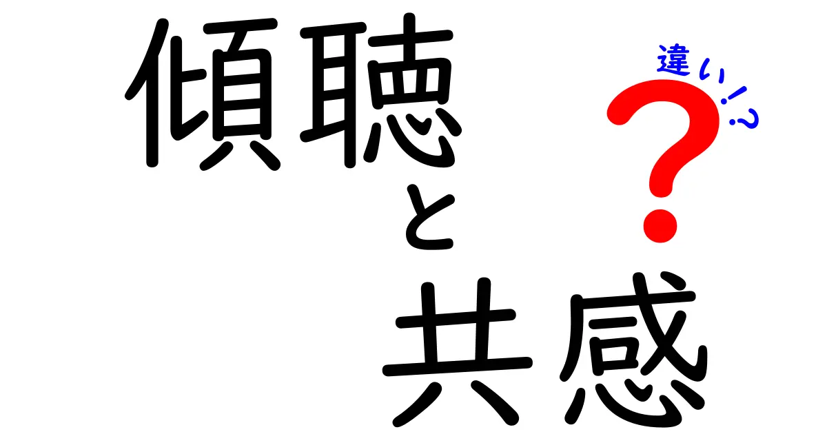 傾聴と共感の違いとは？コミュニケーションで役立つポイントをわかりやすく解説！