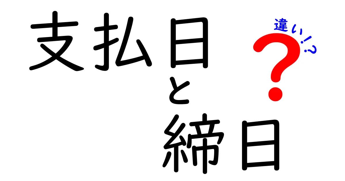 支払日と締日の違いとは?わかりやすく解説!