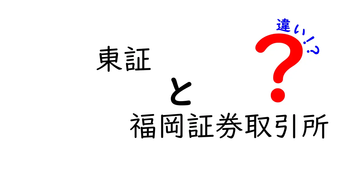 東証と福岡証券取引所の違いを徹底解説｜上場基準と地域性をやさしく比較