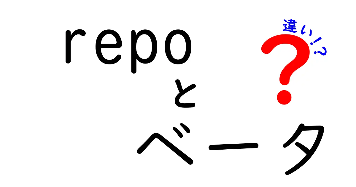 repoとベータの違いとは?初心者にもわかりやすく解説!
