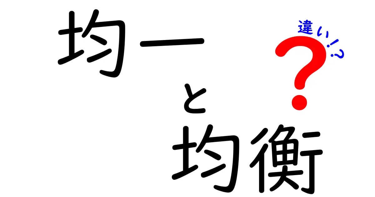 「均一」と「均衡」の違いとは？わかりやすく解説します！