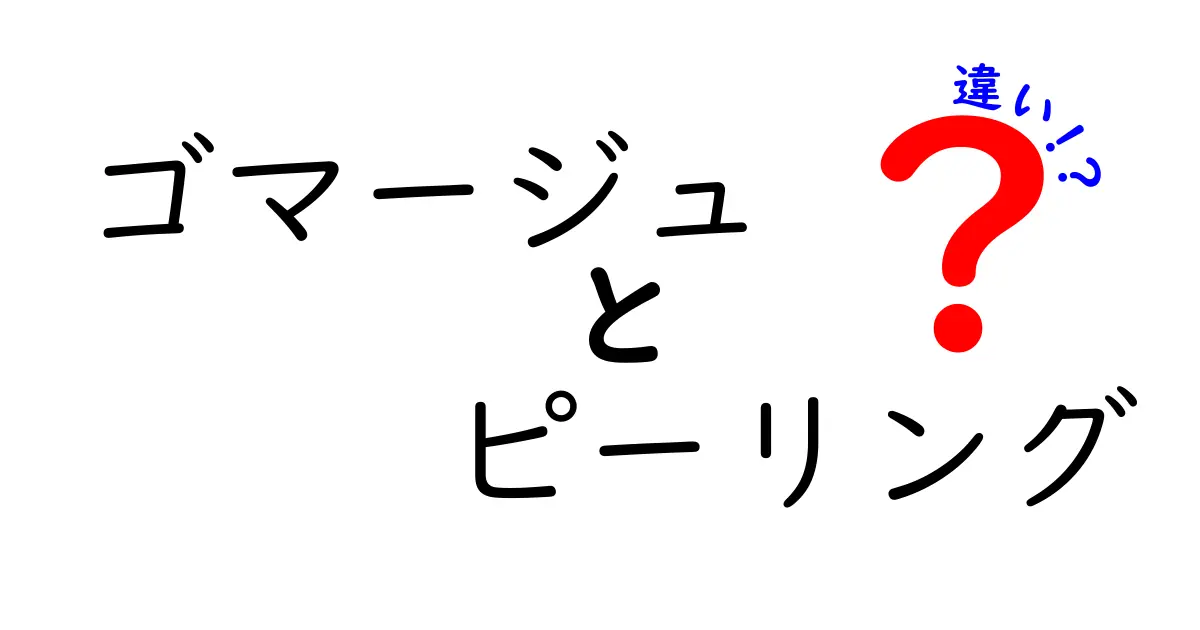 ゴマージュとピーリングの違いって何？肌ケアの基本をわかりやすく解説！