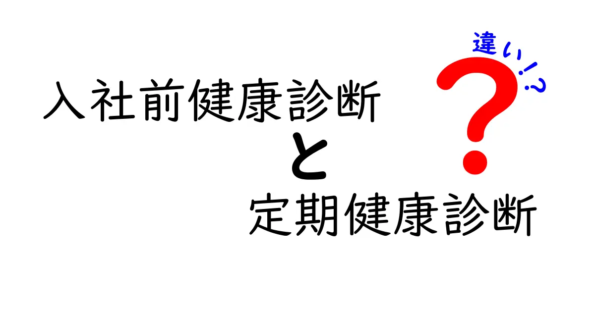入社前健康診断と定期健康診断の違いとは?仕事と健康を守る基本チェックポイント