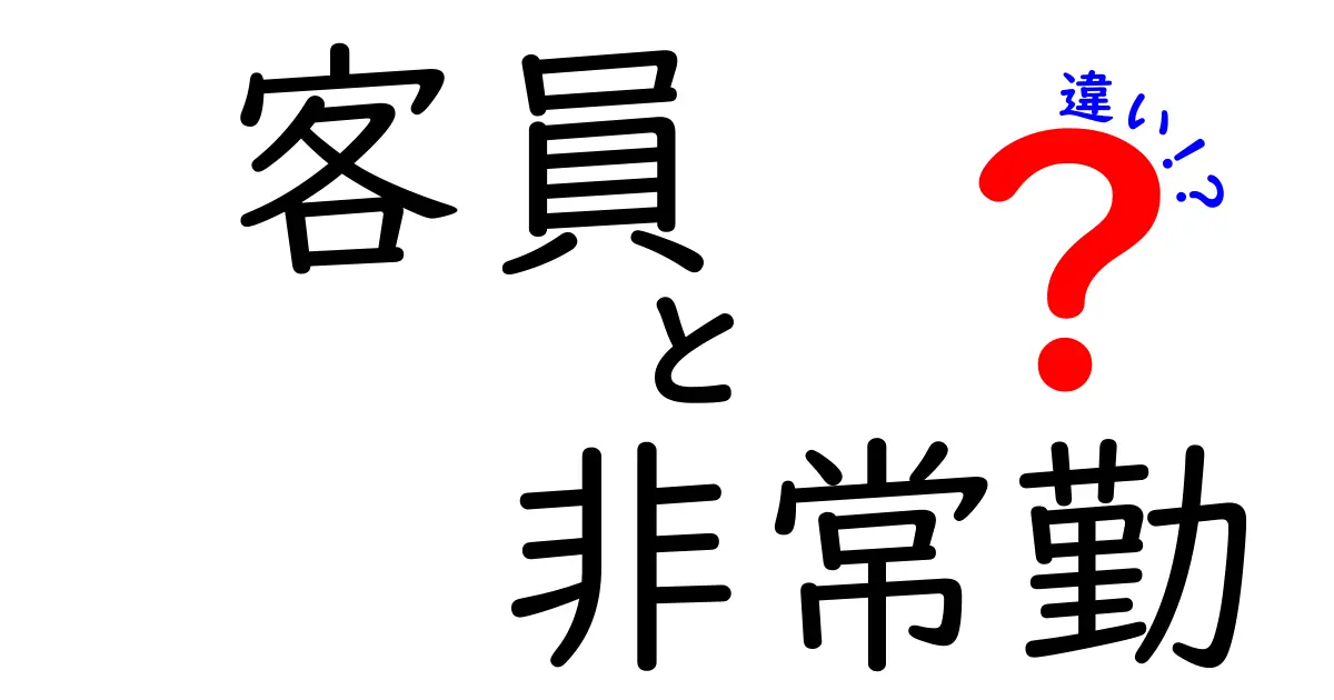 客員と非常勤の違いを徹底解説！肩書きの意味と実務の影響を中学生にも分かるように
