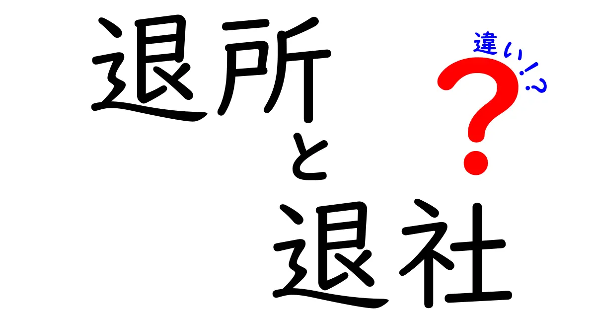 退所と退社の違いを完全ガイド！混乱しがちな用語を中学生にもわかる言葉で解説