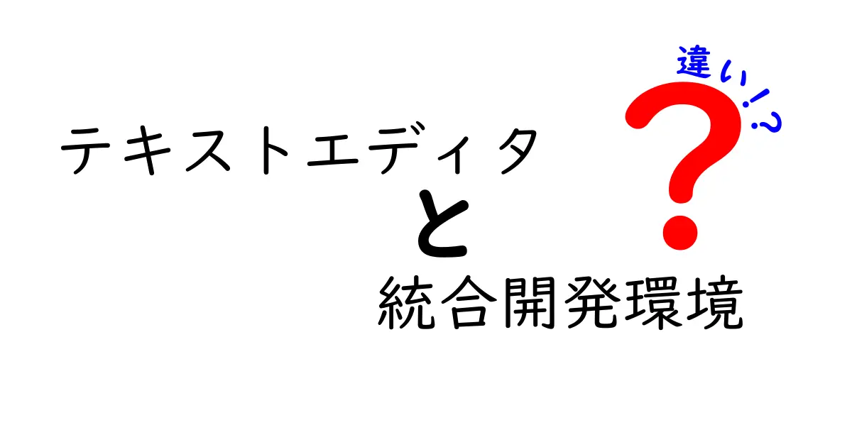 テキストエディタと統合開発環境の違いを徹底解説!初心者にも分かる使い分けと選び方