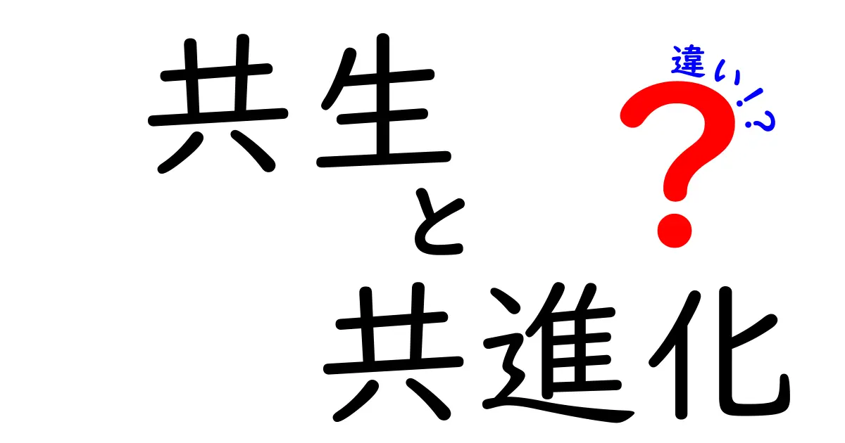 共生と共進化の違いを徹底解説!中学生にもわかる身近な例と表で比較