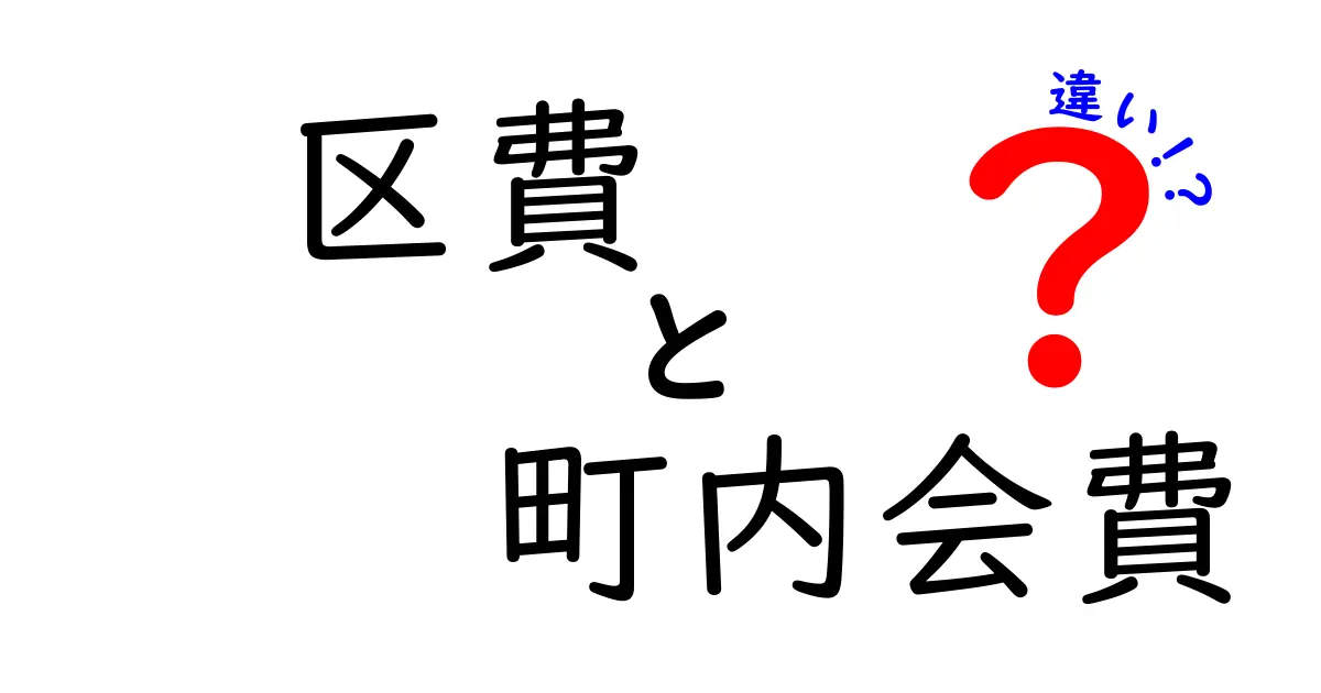 区費と町内会費の違いとは？基本からわかりやすく解説！