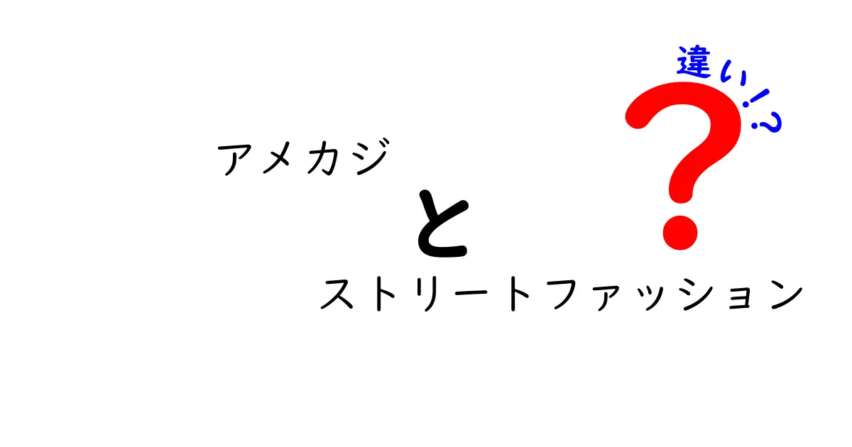 アメカジとストリートファッションの違いとは？初心者にもわかりやすく徹底解説！