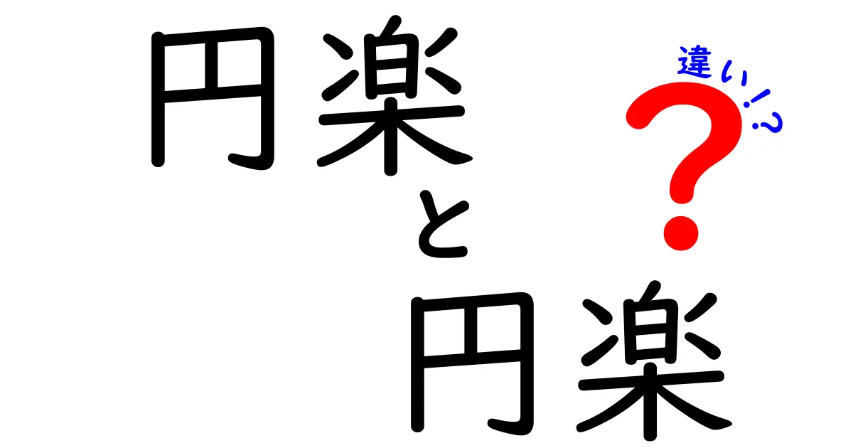 円楽と円楽の違いを徹底解説！読み方・意味・使い方を分かりやすく比較