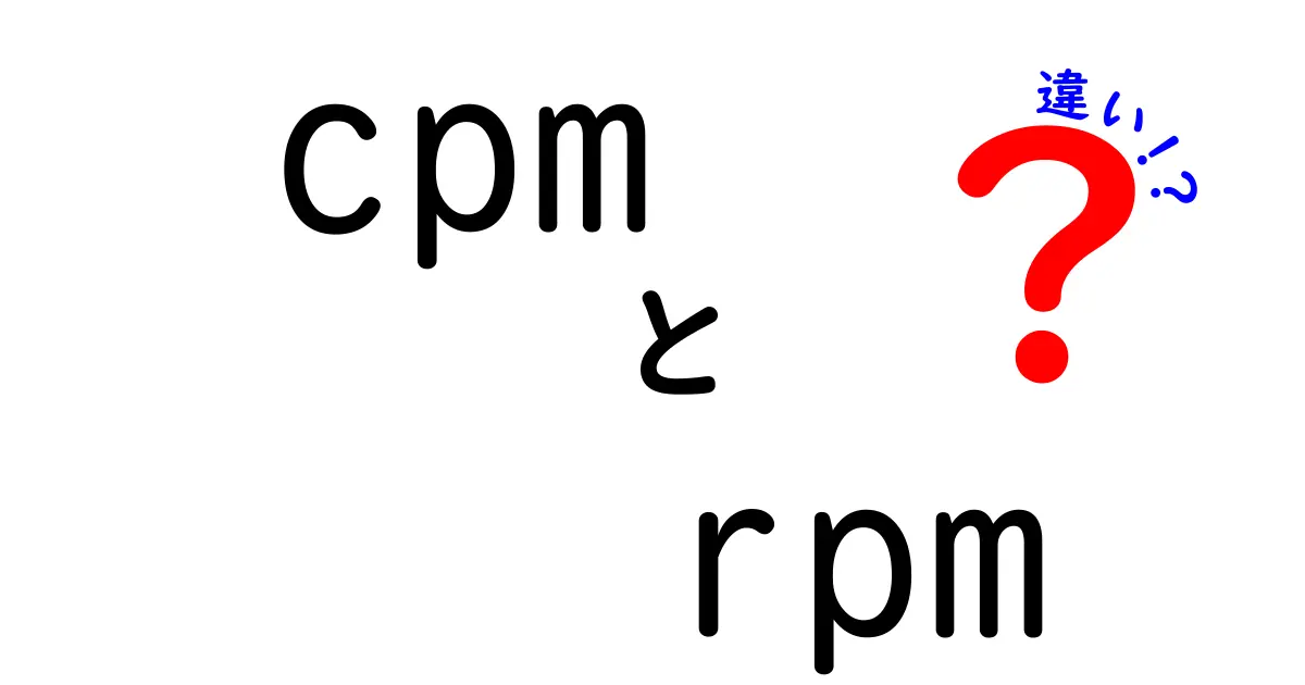 cpm rpm 違いを完全攻略！中学生にもわかる広告収益の基本と使い分け