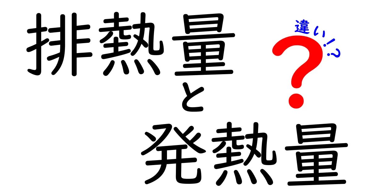 排熱量と発熱量の違いを徹底解説!日常と機械の仕組みまでわかる必読ガイド