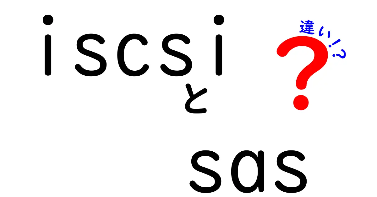 初心者にもわかる！iSCSIとSASの違いを徹底解説