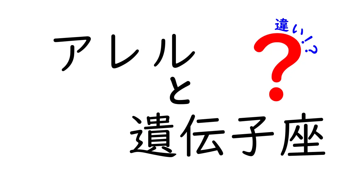 アレルと遺伝子座の違いを徹底解説!中学生にもわかる遺伝の基本