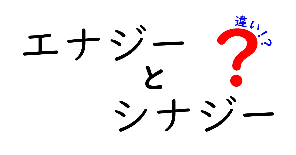 エナジーとシナジーの違いを徹底解説！ビジネスでも日常でも使える基本知識