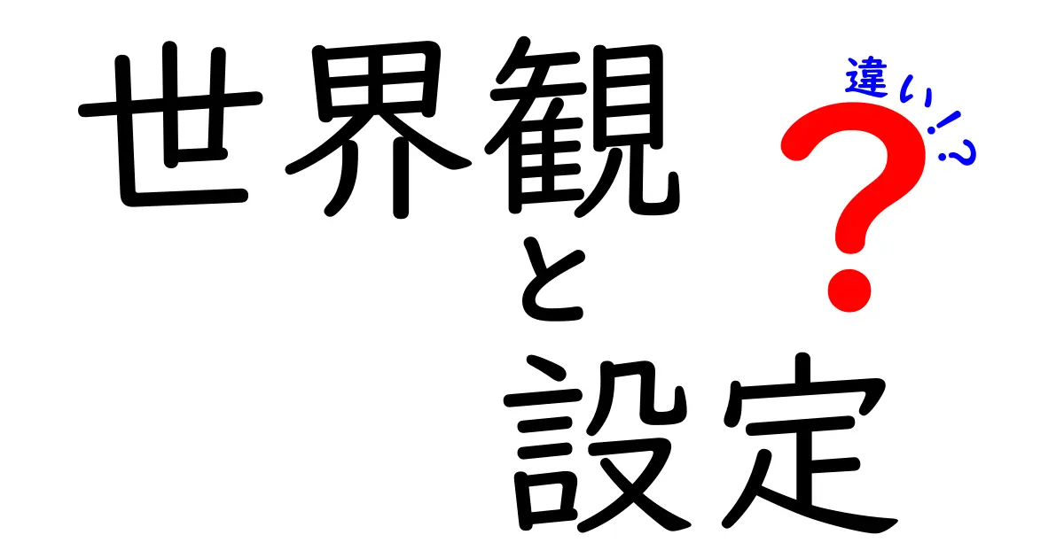 世界観と設定の違いを徹底解説—物語を深くする2つの設計で読み解くコツ