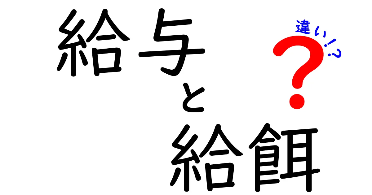 給与と給餌の違いを徹底解説:意味・使い方・日常の混乱を避けるポイント