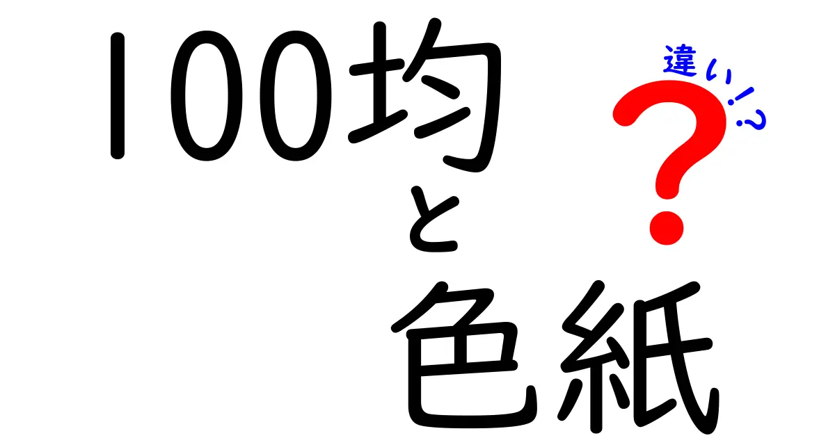 100均 色紙 違いを徹底解説！サイズ・質感・用途で選ぶ最強ガイド