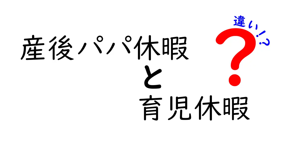 【わかりやすく解説】産後パパ休暇と育児休暇の違いとは?取得条件や期間もチェック!