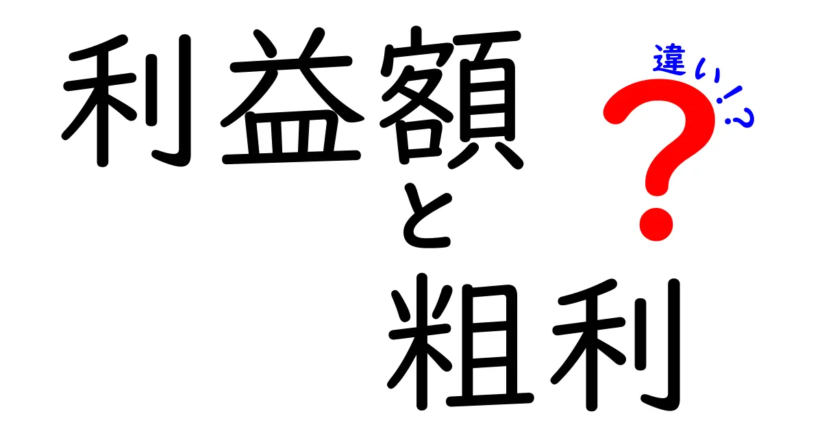 利益額と粗利の違いを理解する徹底ガイド:中学生にもわかる基礎と実務の使い方