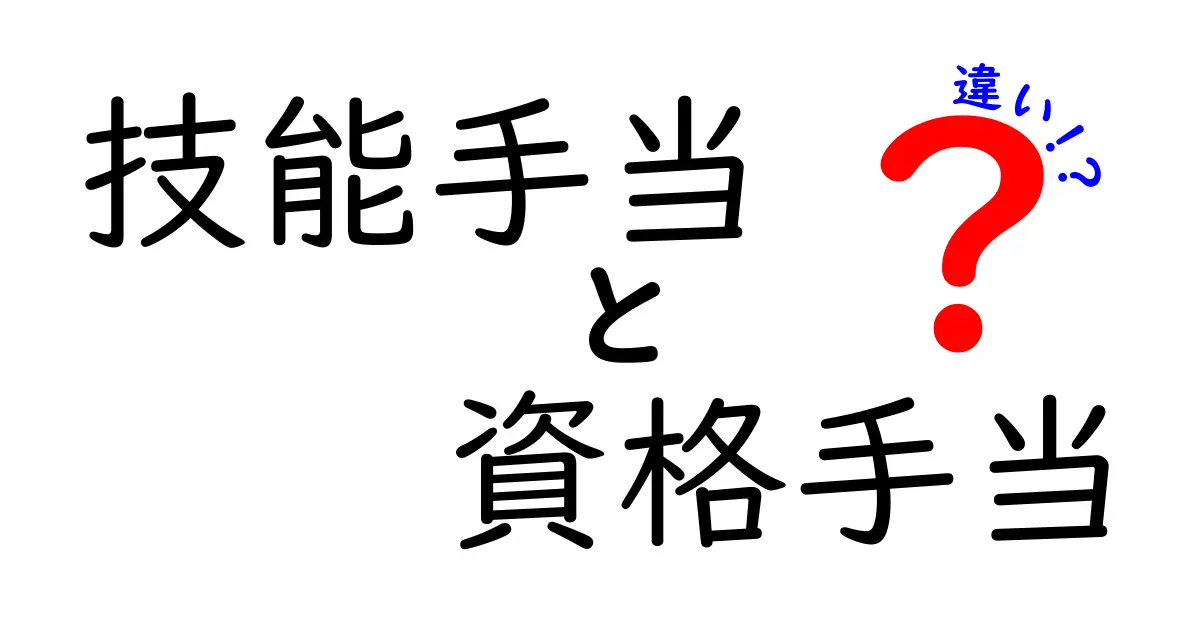 技能手当と資格手当の違いを徹底解説｜給料に直結する2つの手当を分かりやすく比較