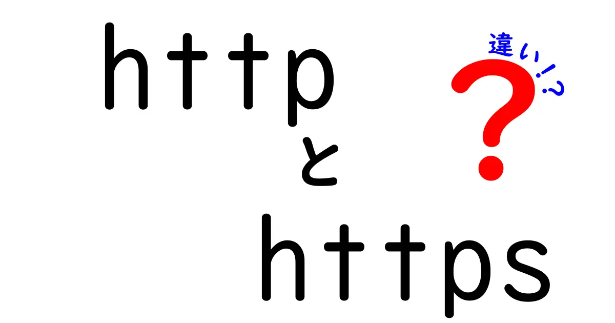 HTTPとHTTPSの違いをわかりやすく解説！安全なネット利用のために知っておきたいこと
