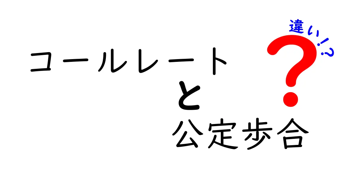 コールレートと公定歩合の違いをわかりやすく解説！金融の基礎を理解しよう