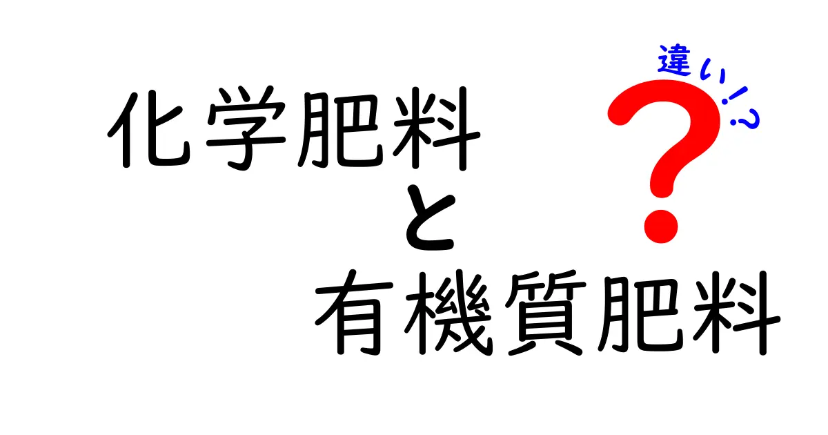 化学肥料と有機質肥料の違いを徹底解説!中学生にもわかるポイントと使い分けのコツ