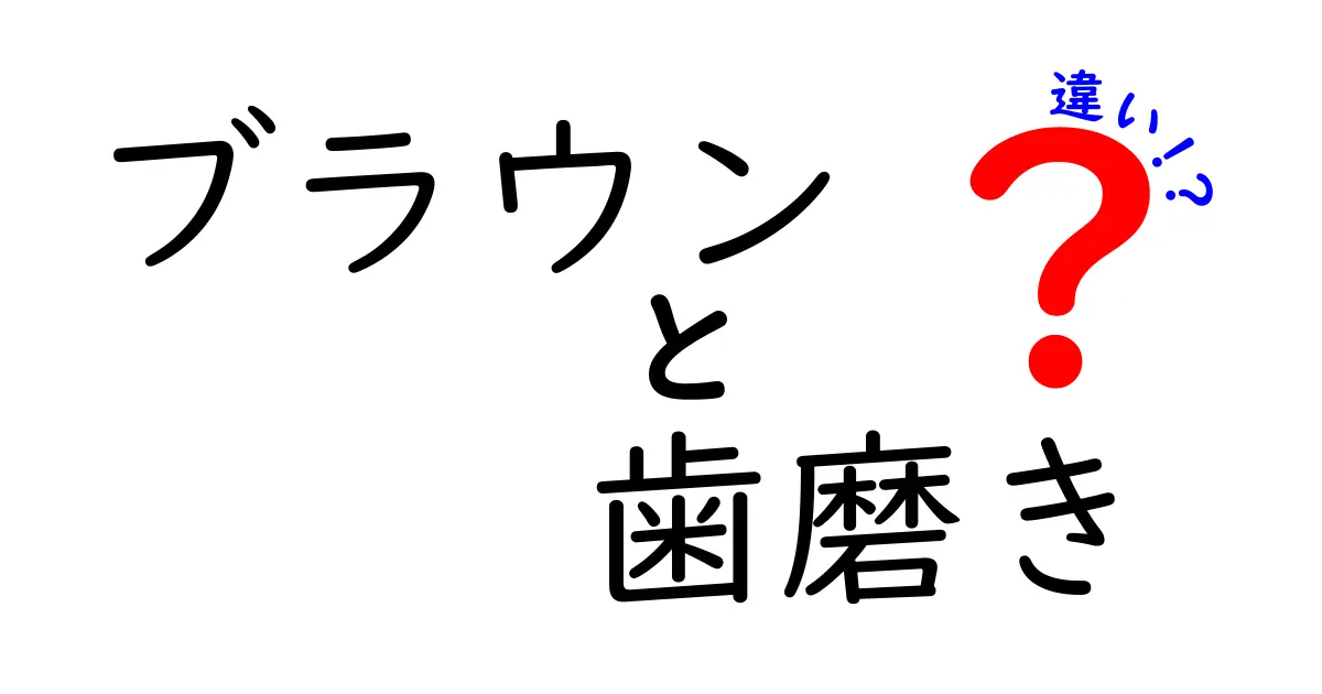 ブラウンの電動歯ブラシと手磨き歯ブラシの違いを徹底解説！あなたに合った歯磨き方法は？
