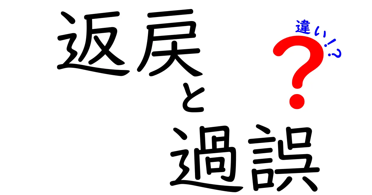 「返戻」と「過誤」の違いを簡単解説！中学生でもわかる基礎知識