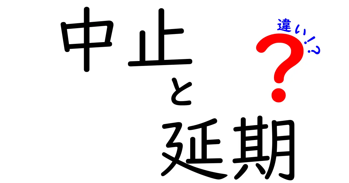 「中止」と「延期」の違いを徹底解説!イベントや予定の扱い方のポイント