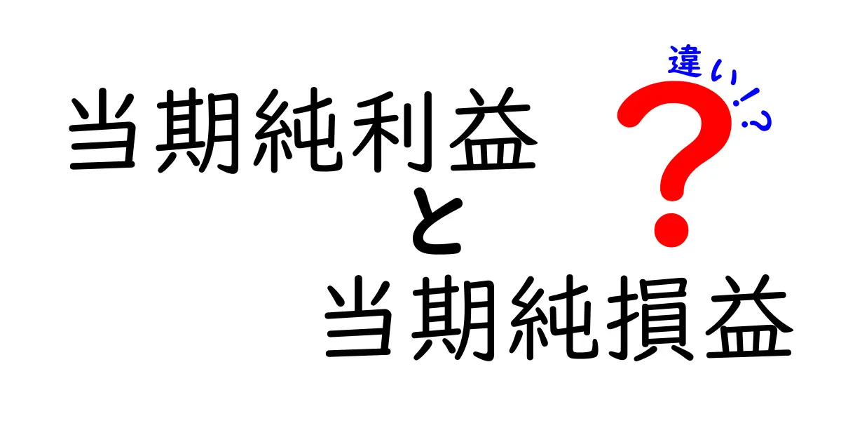 当期純利益と当期純損益の違いって？初心者でもわかる基本解説