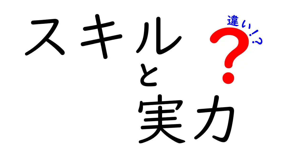 スキルと実力の違いを徹底解説！今日から使える考え方で成果が変わる理由