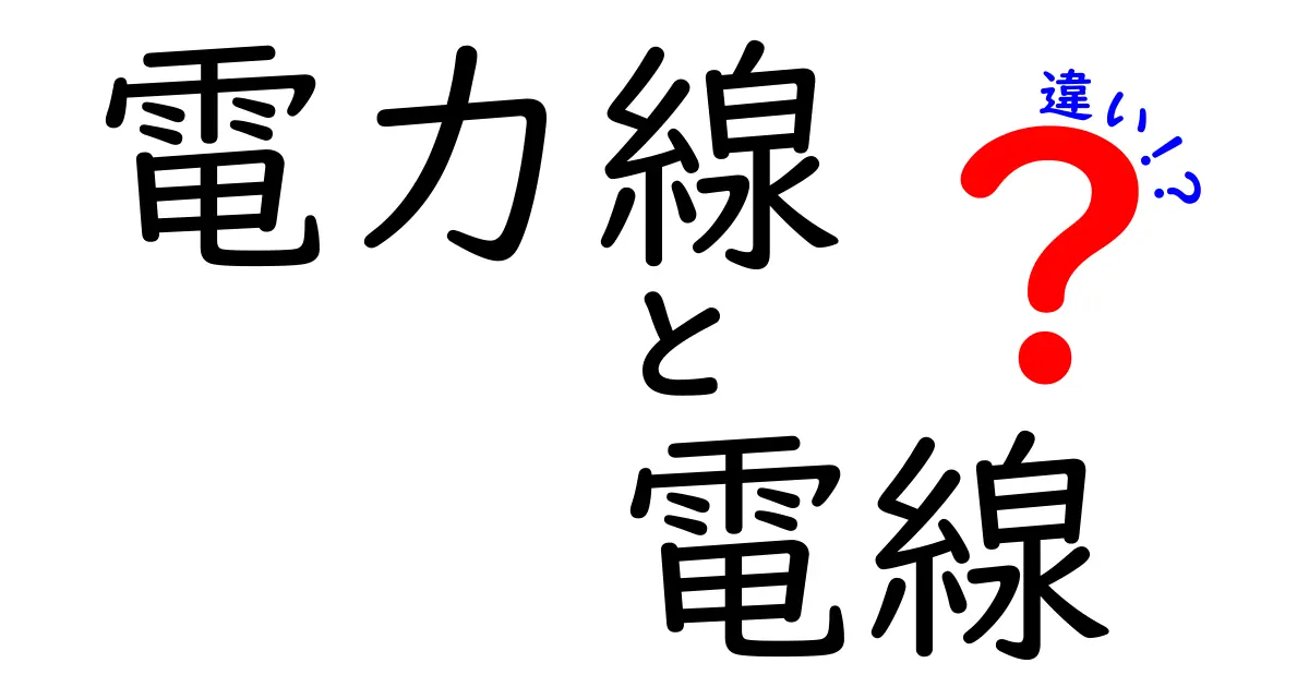 電力線と電線の違いとは？初心者にもわかりやすく解説！
