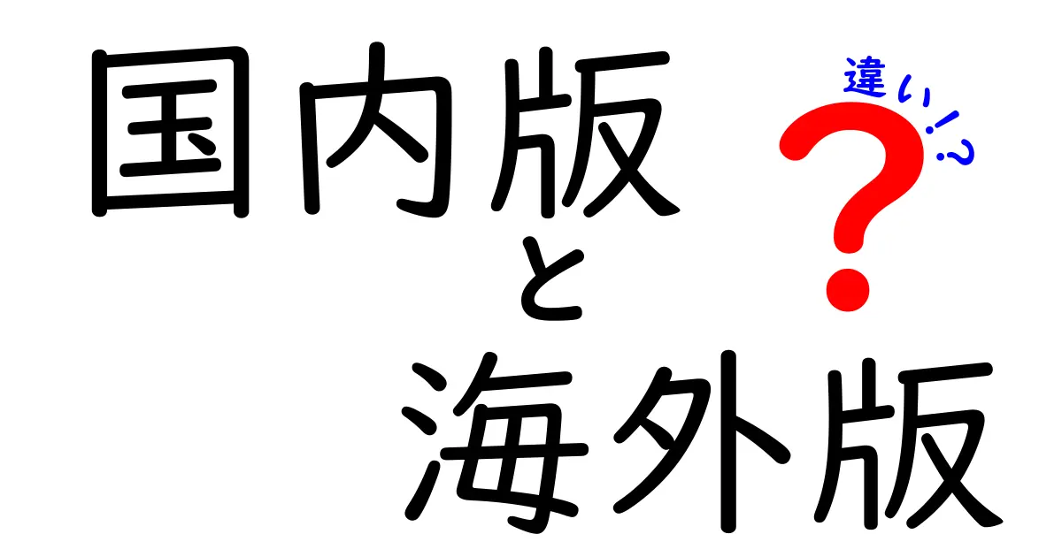 国内版と海外版の違いを徹底解説！あなたに合う選び方が見つかる比較ガイド