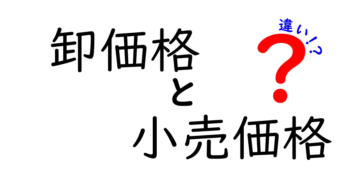 「卸価格」と「小売価格」の違いとは?初心者でもわかる基本解説