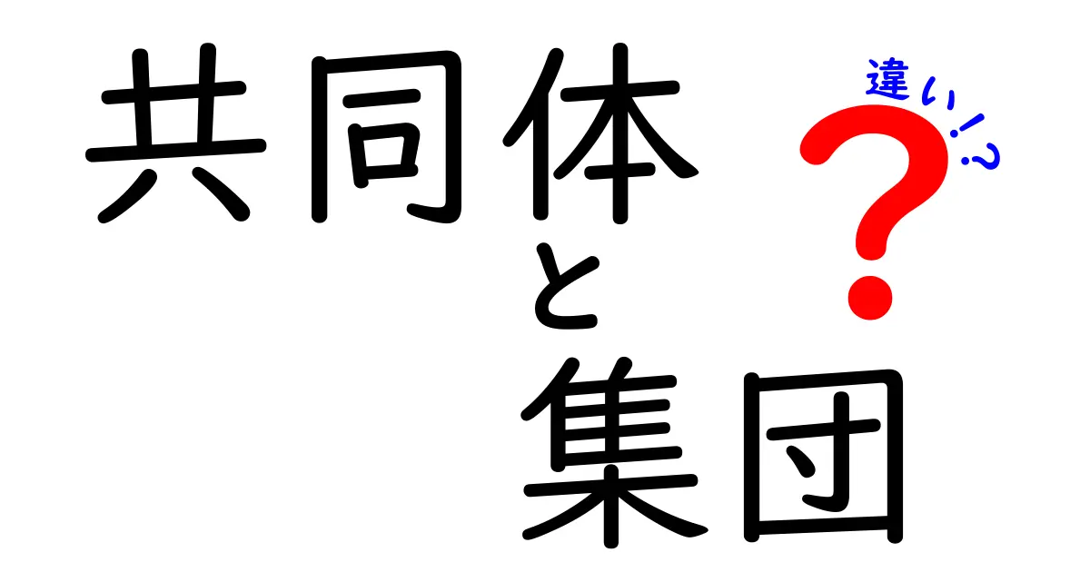 共同体と集団の違いをわかりやすく解説!あなたはどっちの関係?