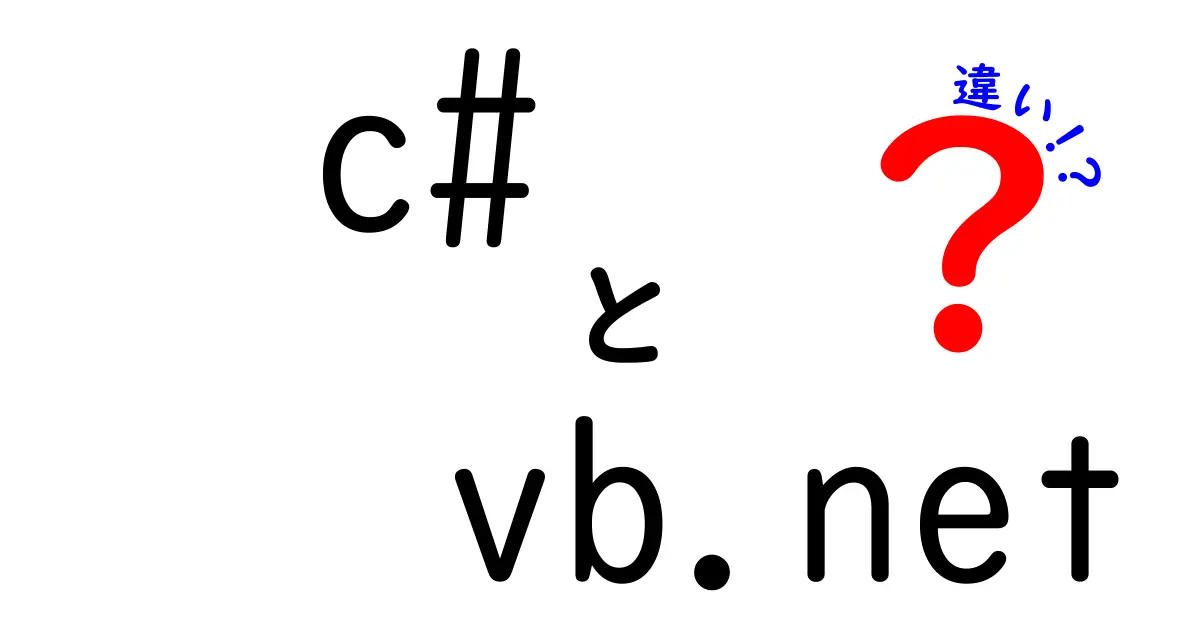 C#とVB.NETの違いをわかりやすく徹底解説｜初心者が選ぶべきポイントと実例