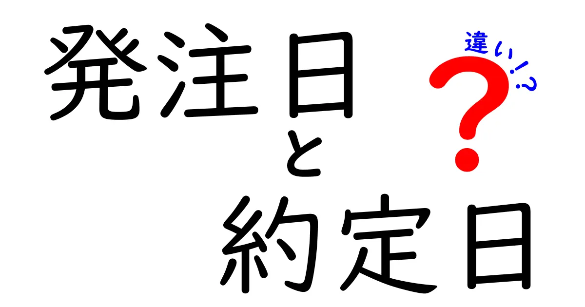 発注日と約定日の違いを徹底解説！初心者にもわかるポイント3つ