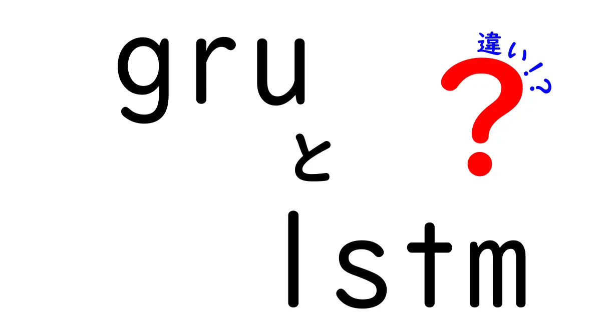 GRUとLSTMの違いを徹底解説！初心者にも分かる選び方と使い分けのコツ