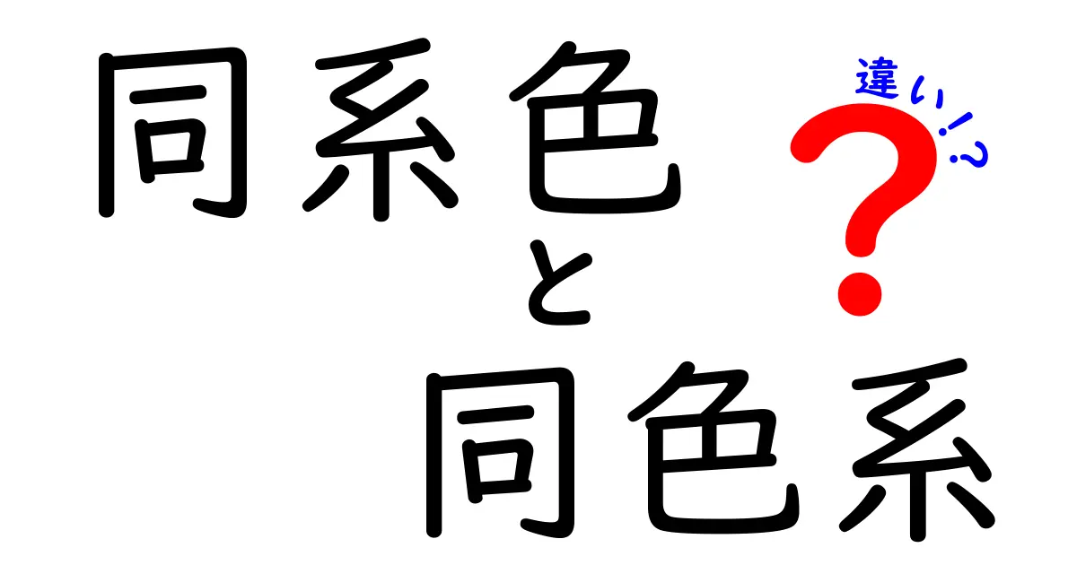 同系色と同色系の違いを完全解説!知っておくべき見分け方と使い分けのコツ